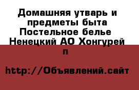 Домашняя утварь и предметы быта Постельное белье. Ненецкий АО,Хонгурей п.